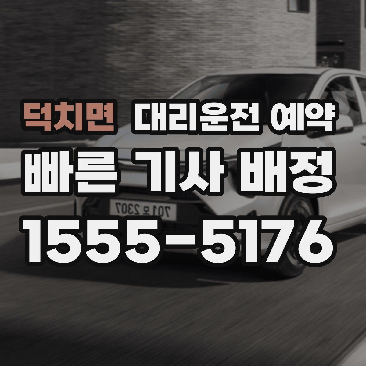 덕치면 대리운전 예약 목적지 도착 후 주차 처리까지 깔끔하게