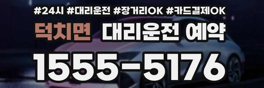 덕치면 대리운전 예약