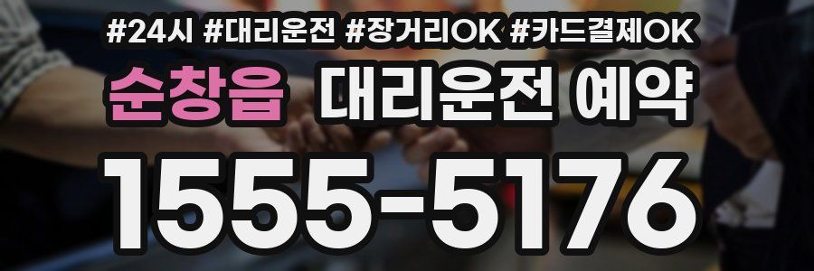 순창읍 대리운전 예약