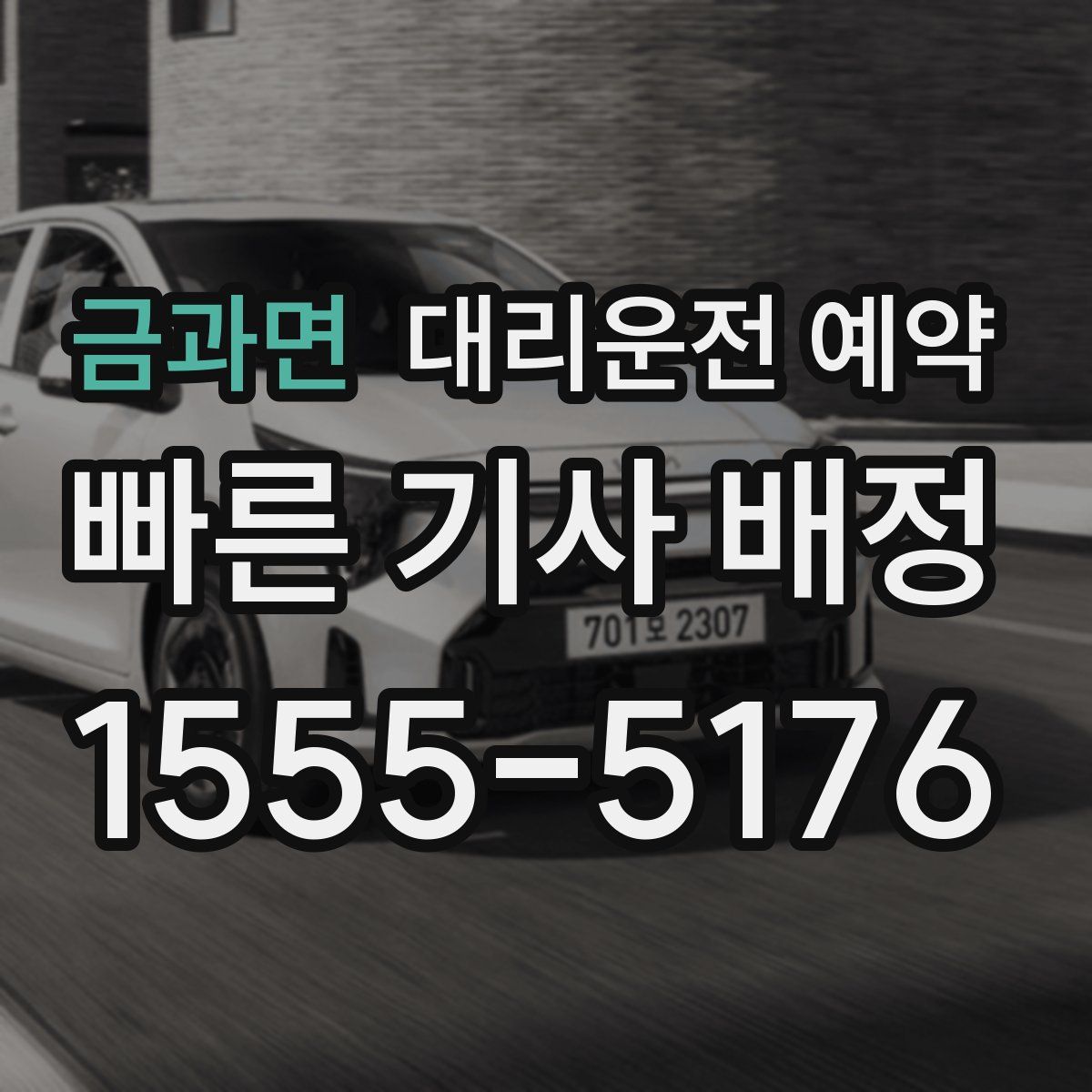 금과면 대리운전 예약