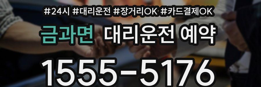 금과면 대리운전 예약