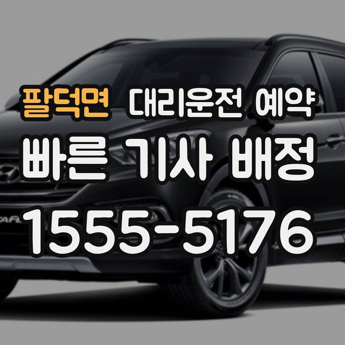팔덕면 대리운전 예약 예약이 특히 유리한 사람들의 공통점
