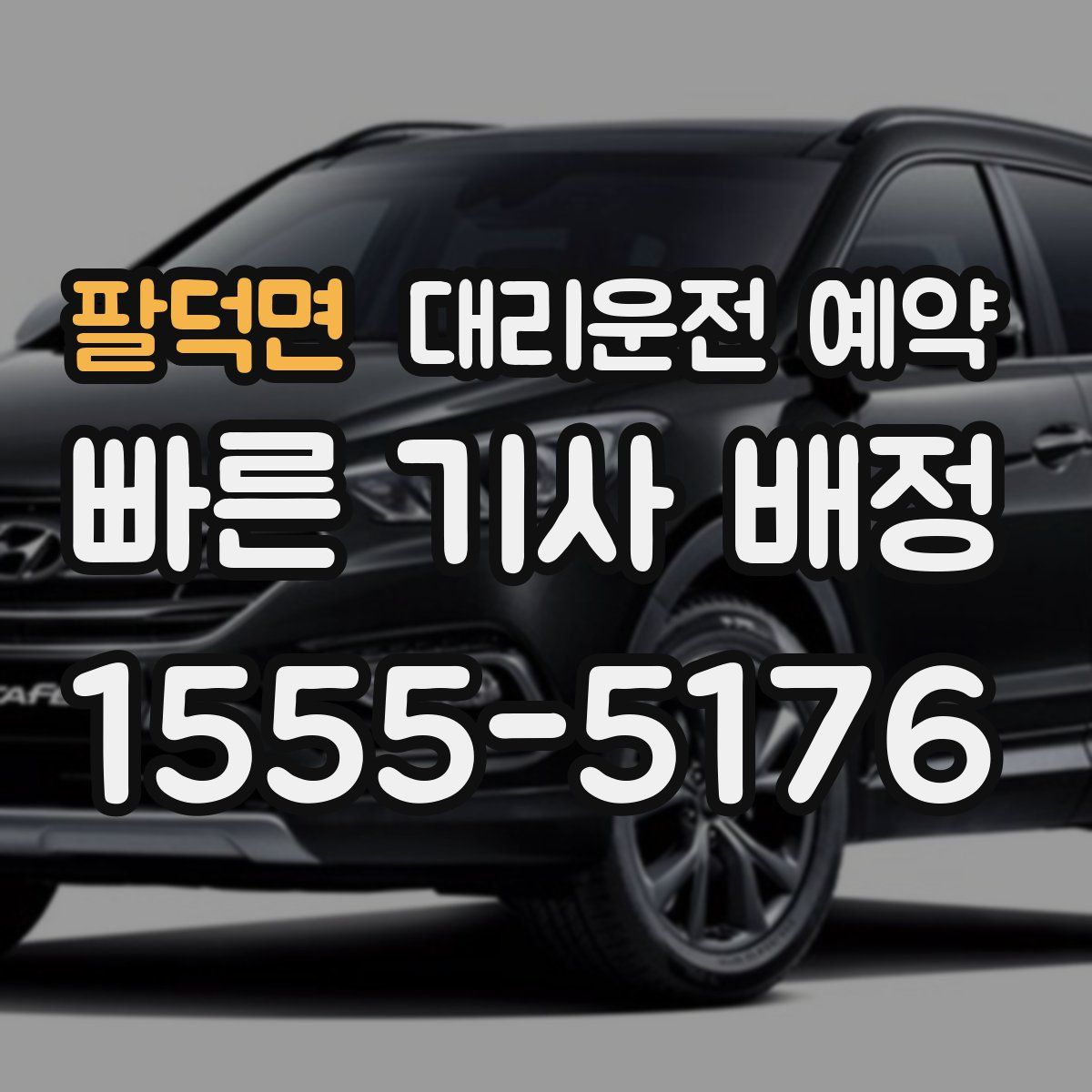 팔덕면 대리운전 예약