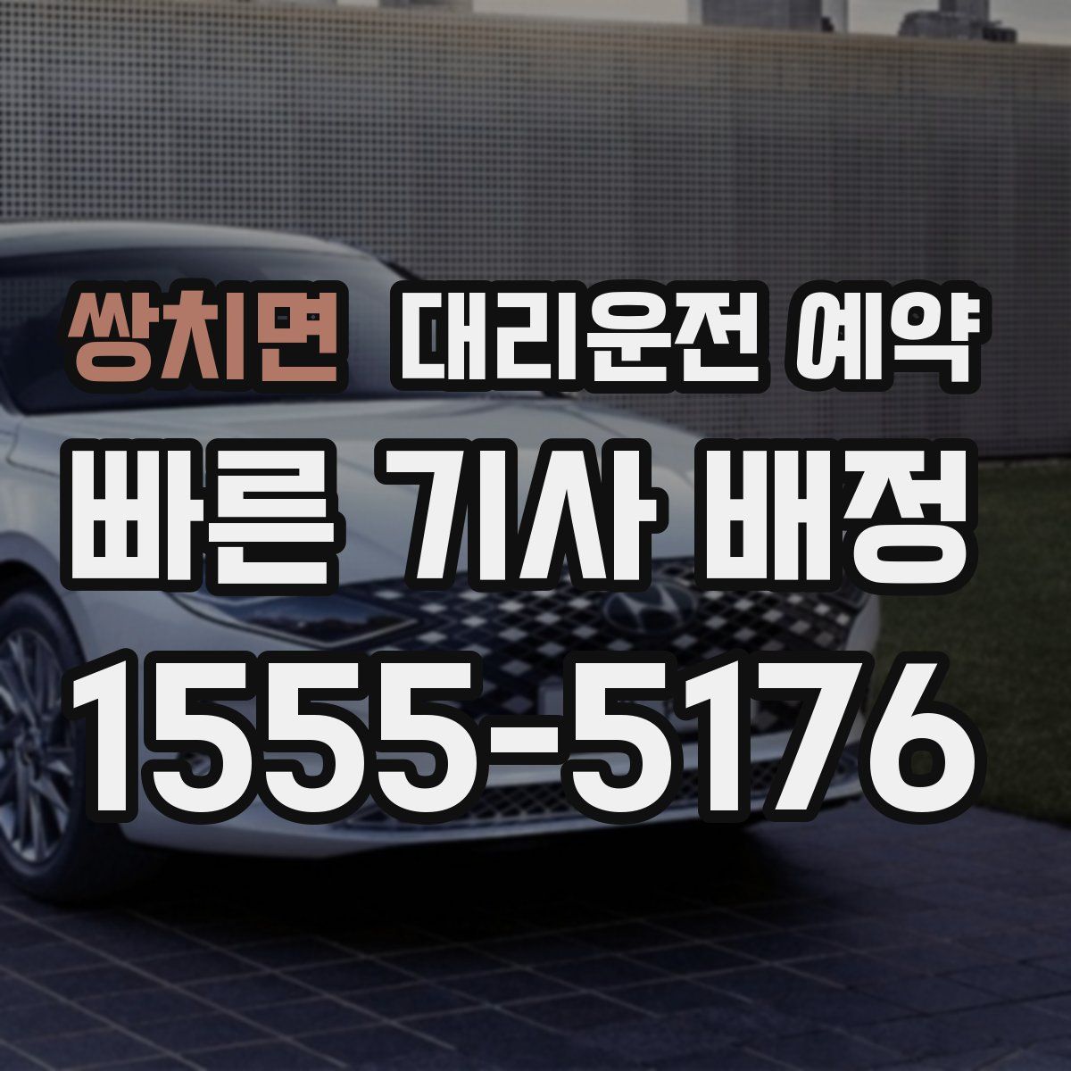 쌍치면 대리운전 예약