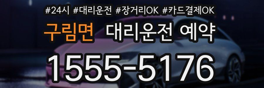 구림면 대리운전 예약