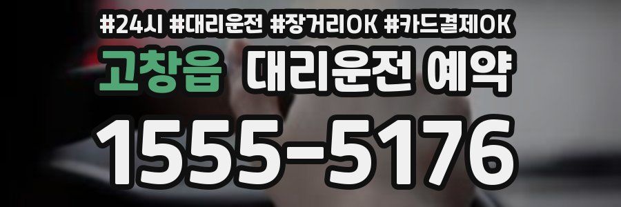 고창읍 대리운전 예약