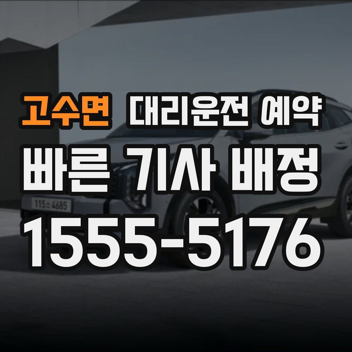 고수면 대리운전 예약 출발 도착 주소를 '정확히' 적어야 하는 이유