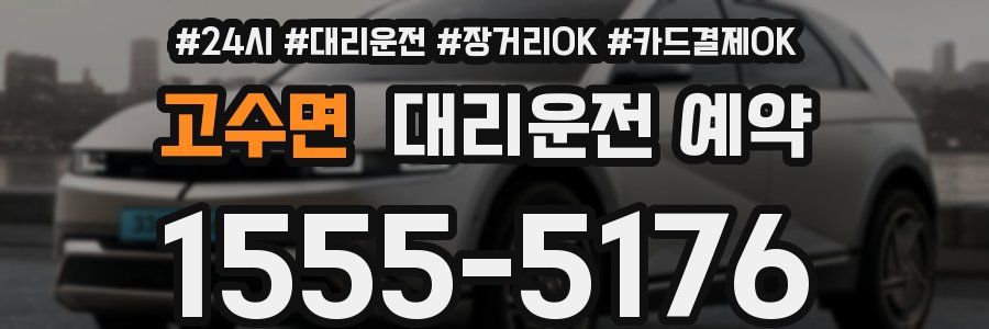 고수면 대리운전 예약