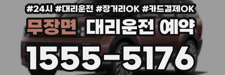 무장면 대리운전 예약