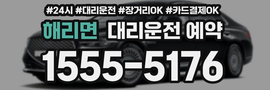 해리면 대리운전 예약