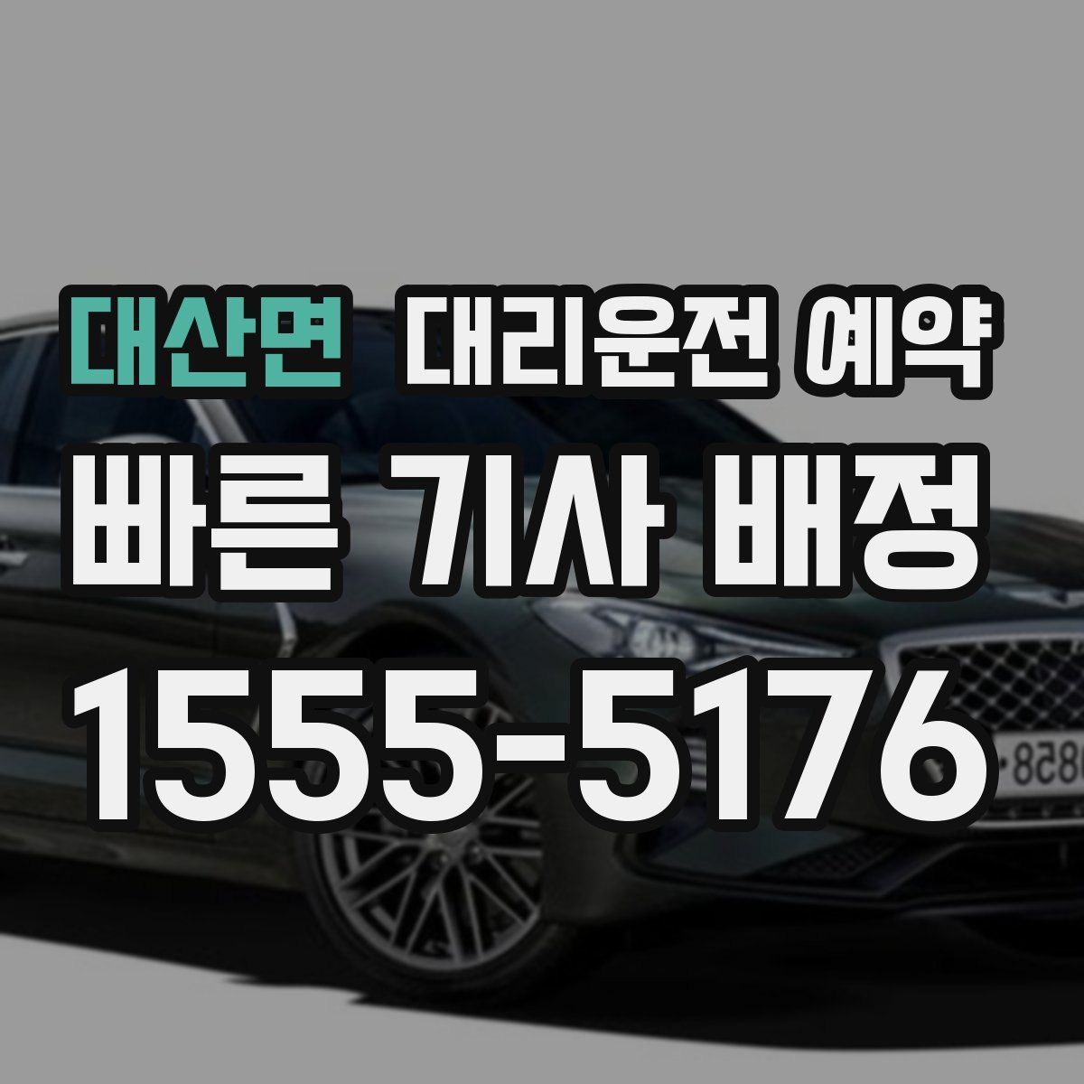 대산면 대리운전 예약