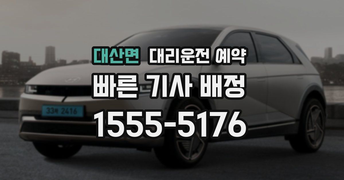 대산면 대리운전 예약