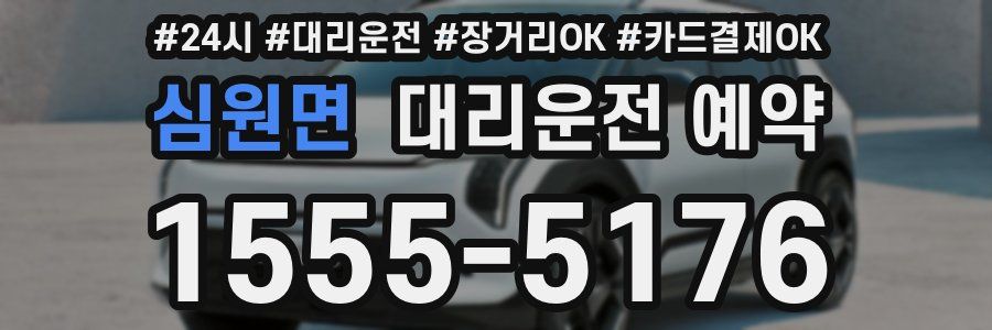 심원면 대리운전 예약