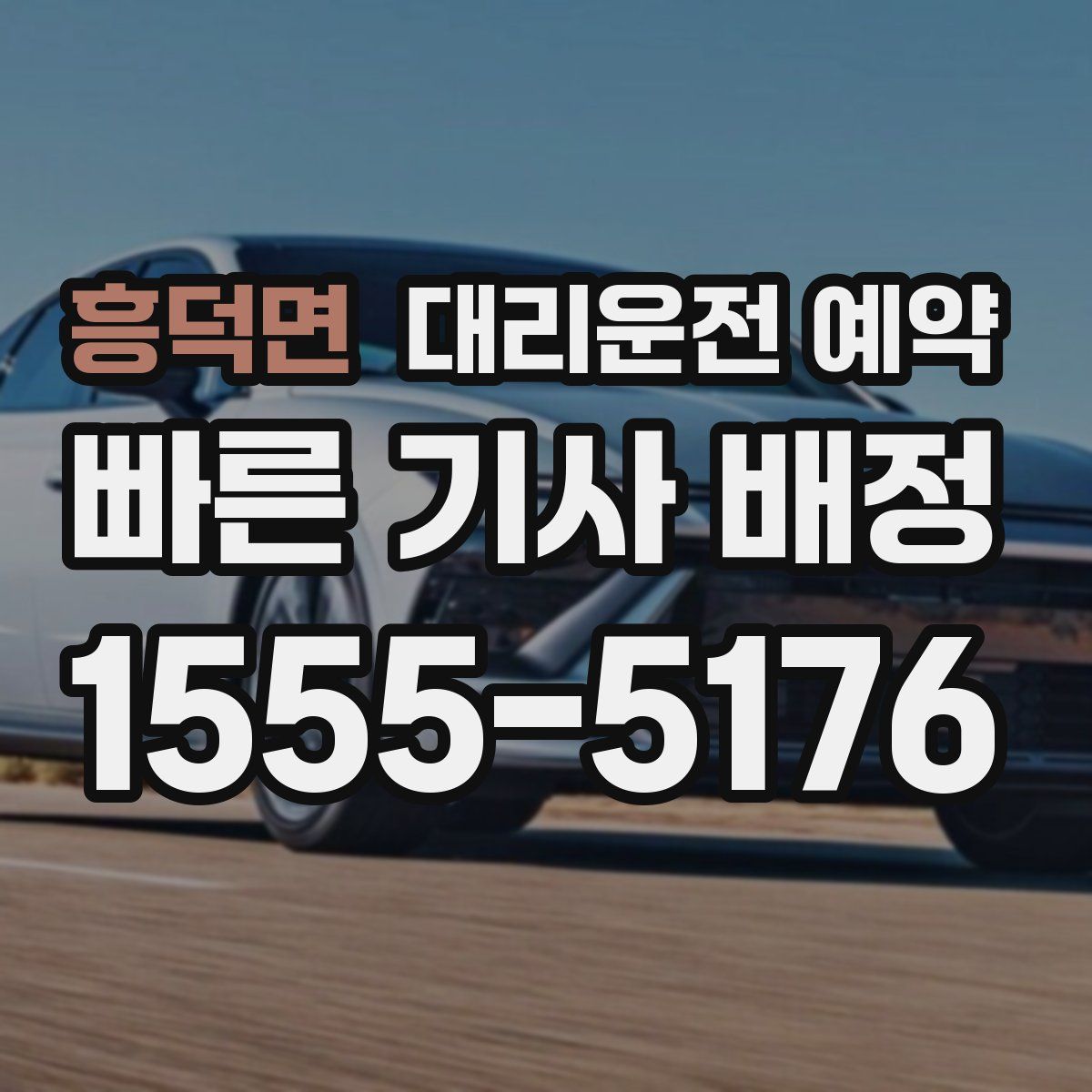 흥덕면 대리운전 예약