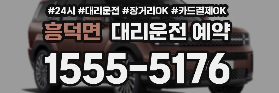 흥덕면 대리운전 예약