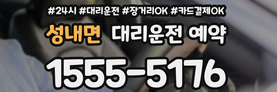 성내면 대리운전 예약