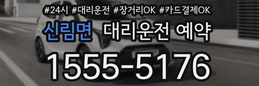 신림면 대리운전 예약