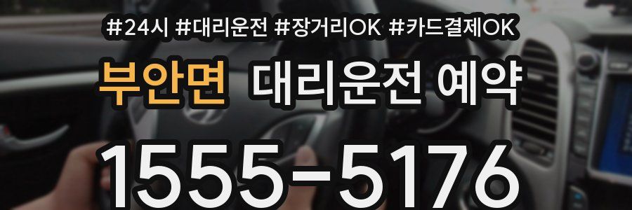 부안면 대리운전 예약