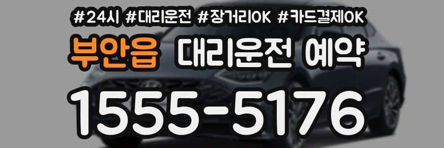 부안읍 대리운전 예약