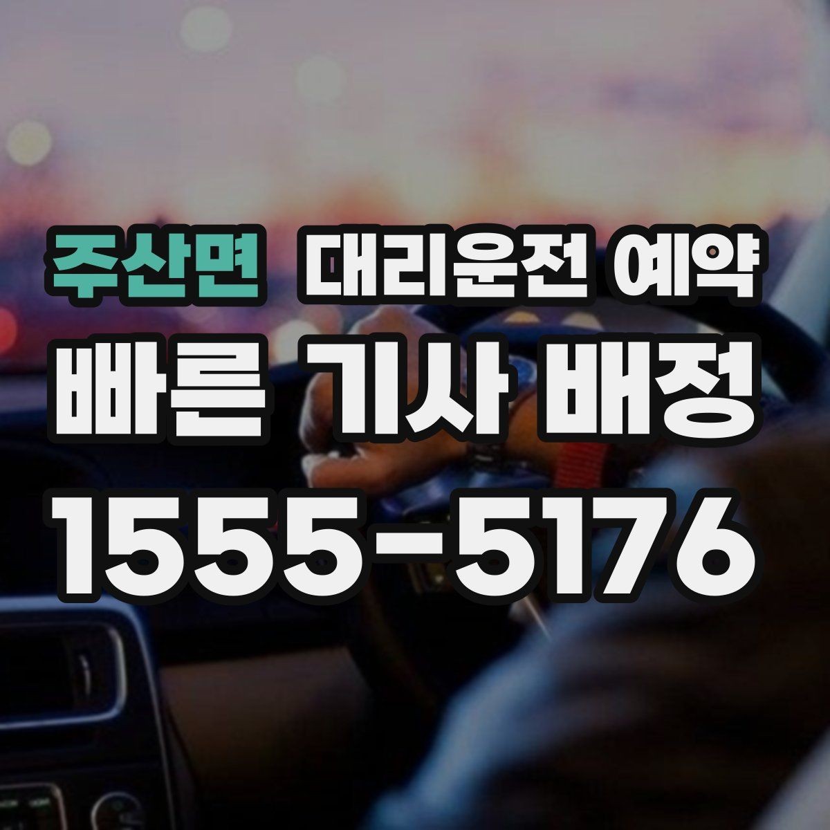 주산면 대리운전 예약 업무 미팅 전 컨디션을 지키는 방법