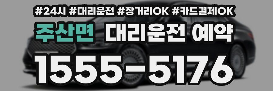 주산면 대리운전 예약