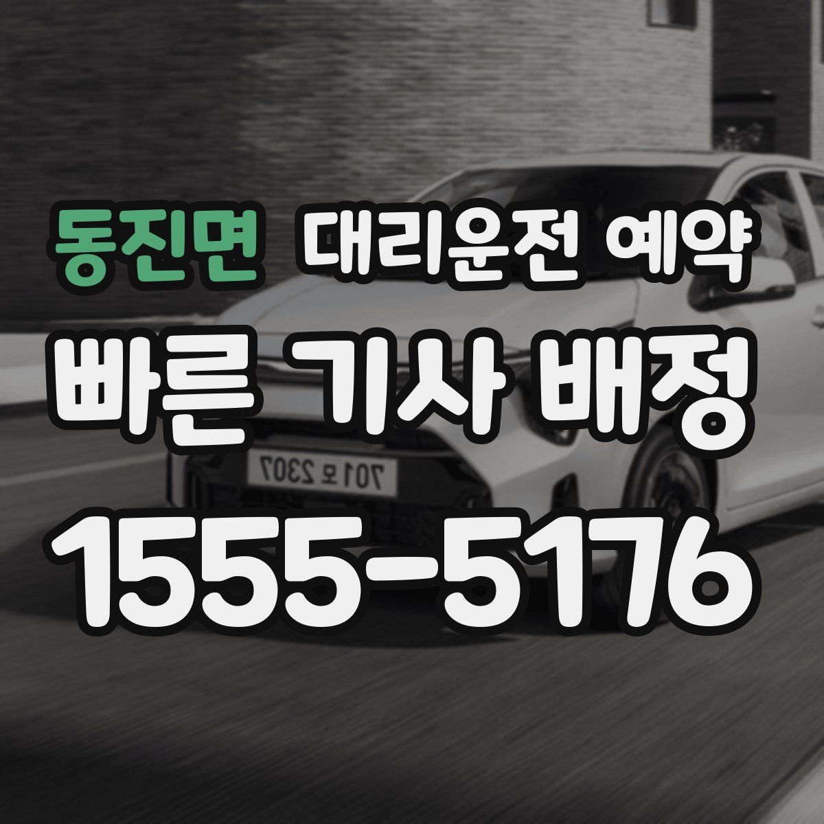 동진면 대리운전 예약