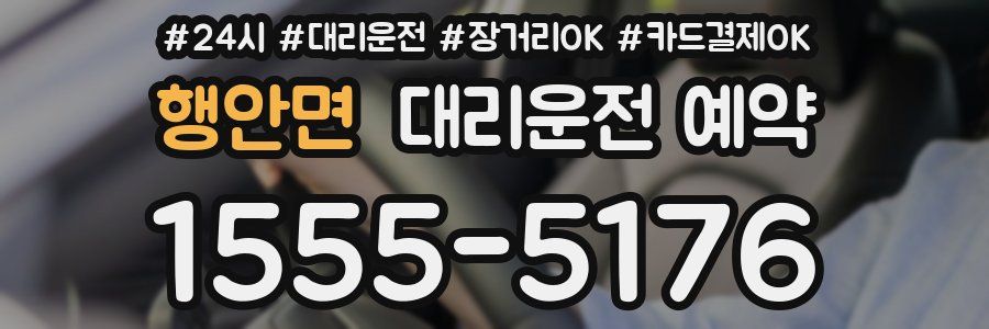 행안면 대리운전 예약