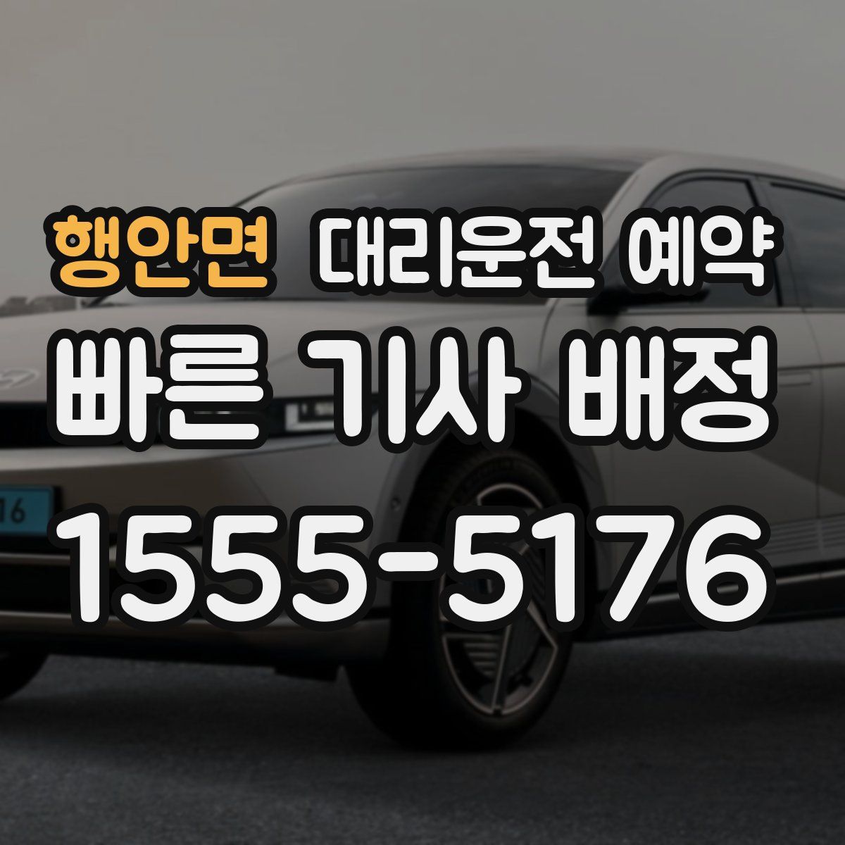 행안면 대리운전 예약