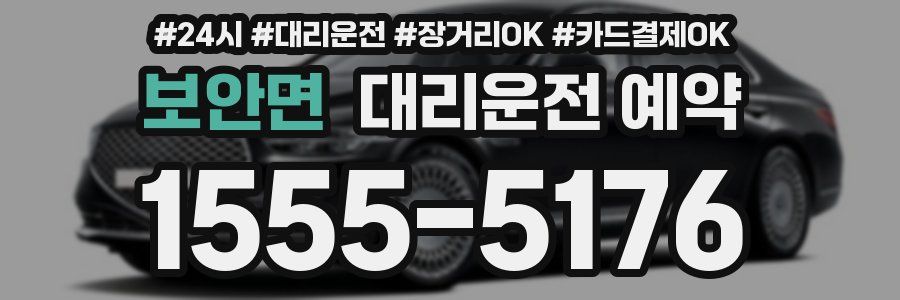 보안면 대리운전 예약