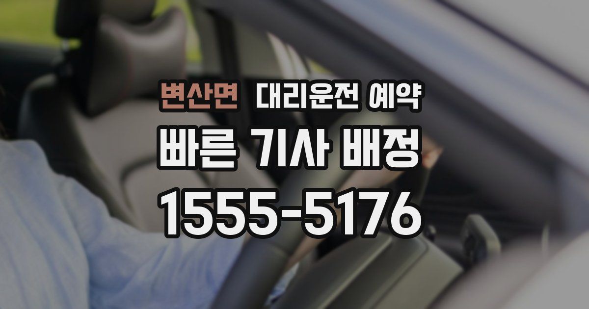 변산면 대리운전 예약