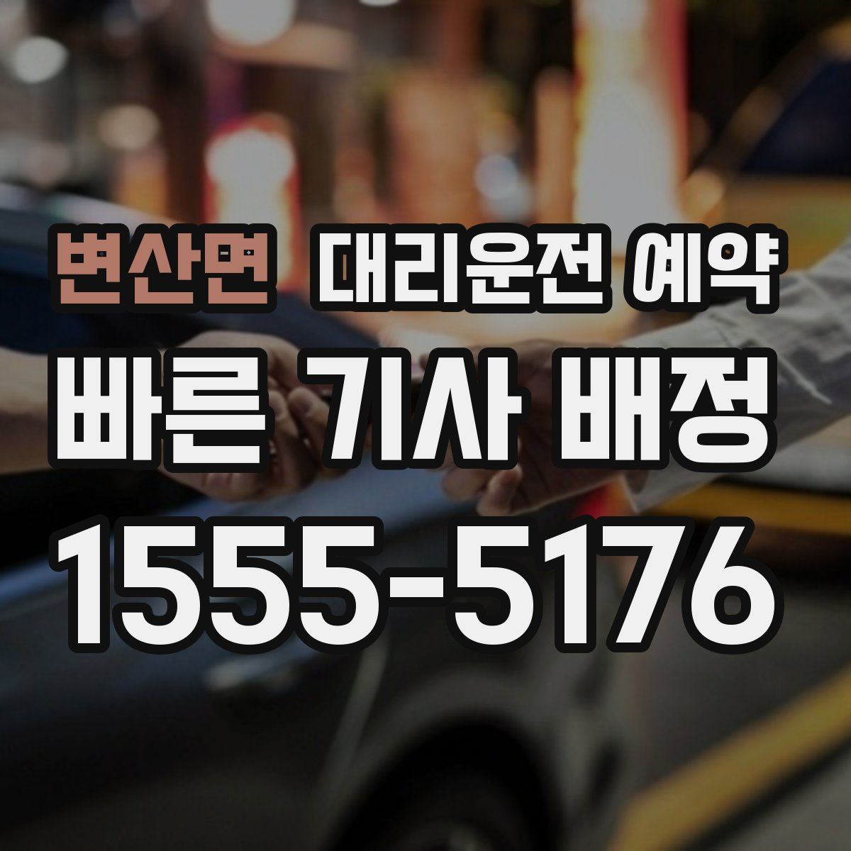 변산면 대리운전 예약