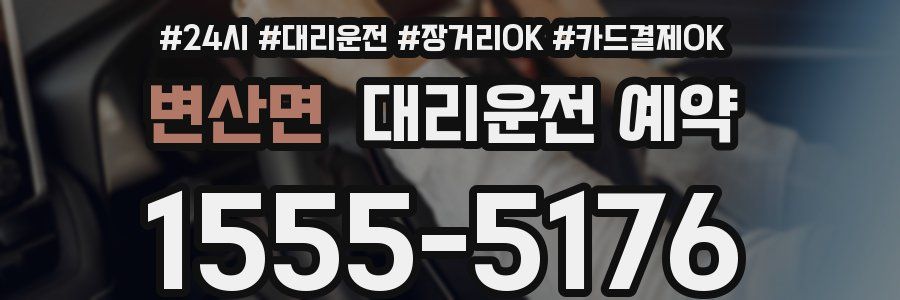 변산면 대리운전 예약