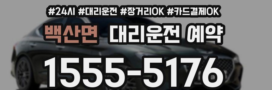 백산면 대리운전 예약