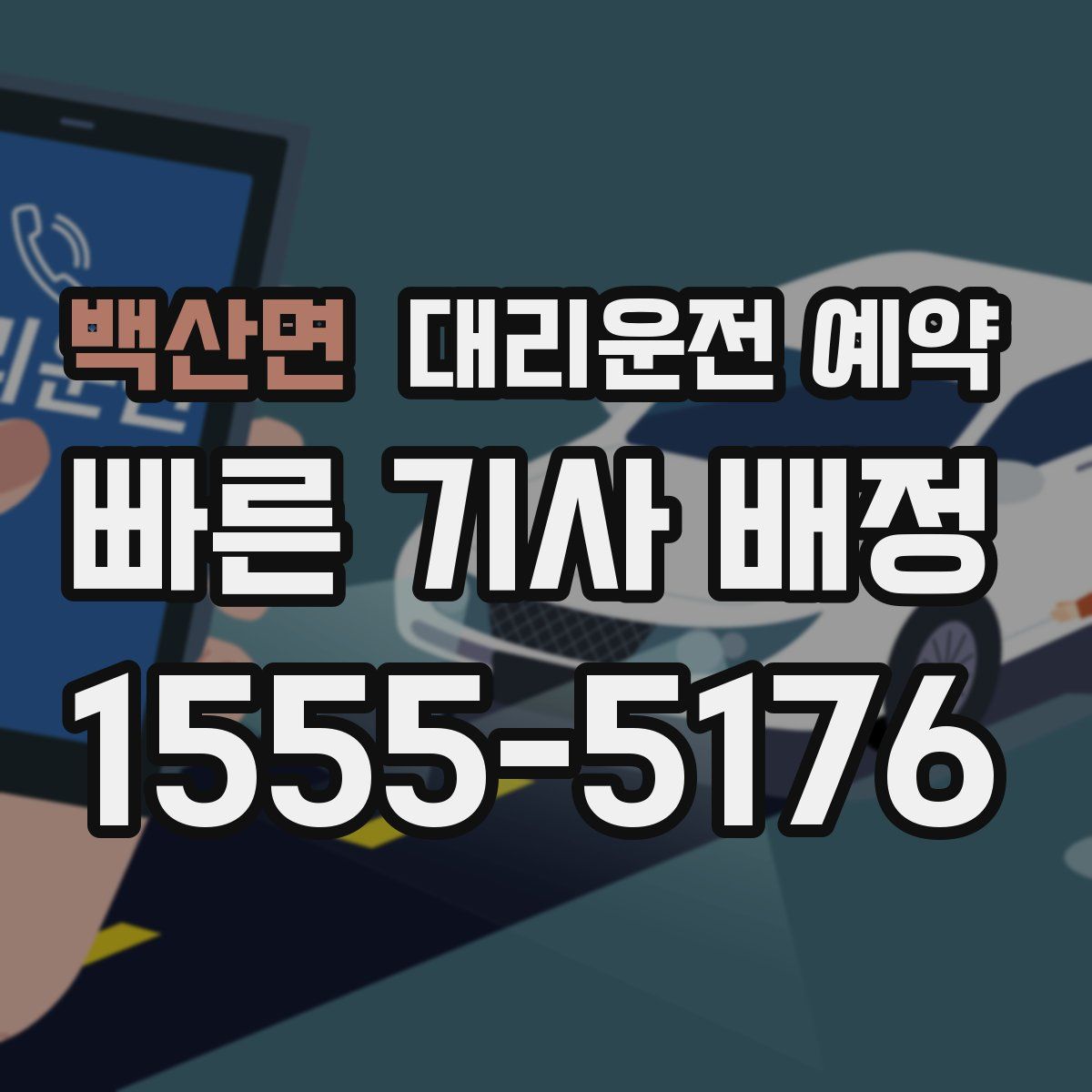 백산면 대리운전 예약