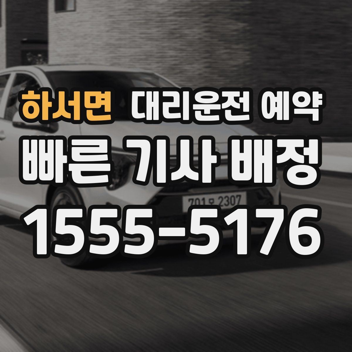 하서면 대리운전 예약 거리보다 시간이 더 중요한 상황은 언제일까