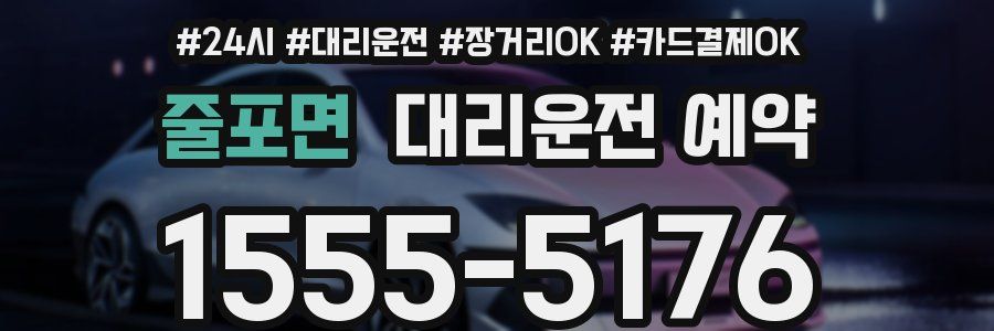 줄포면 대리운전 예약