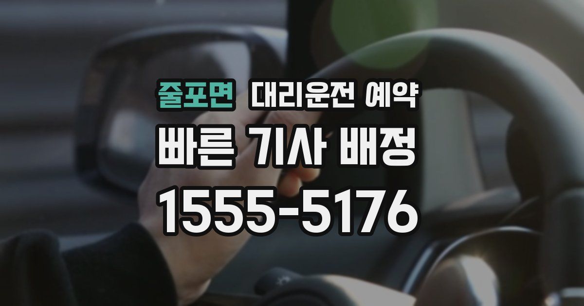 줄포면 대리운전 예약