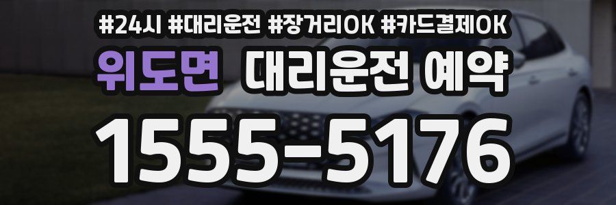 위도면 대리운전 예약