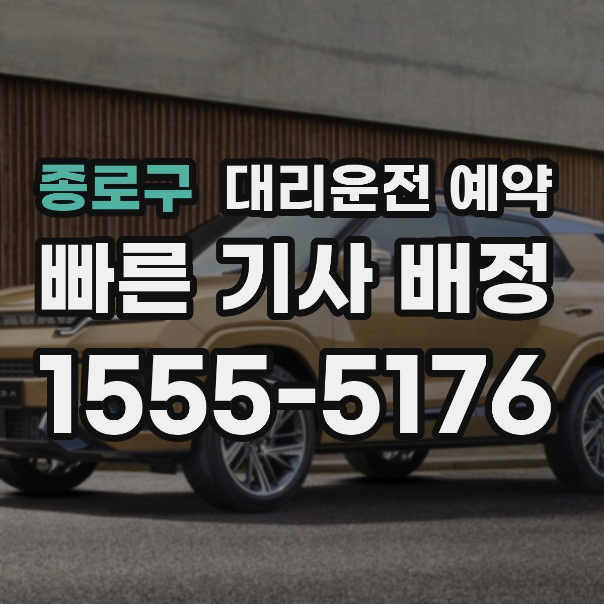 종로구 대리운전 예약 지하주차장에서는 이렇게 위치를 알려주세요