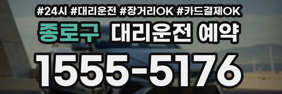 종로구 대리운전 예약