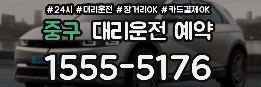 중구 대리운전 예약