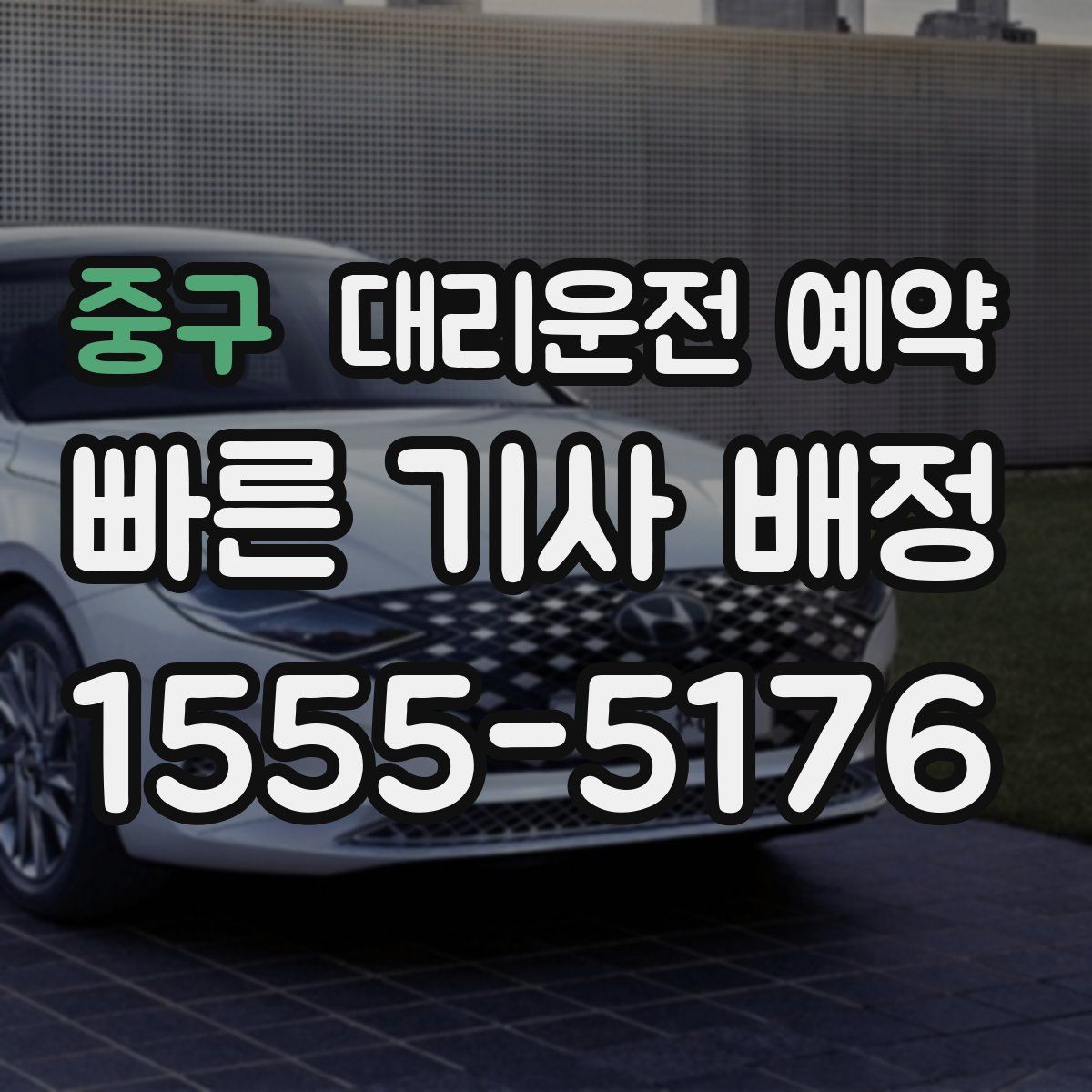 중구 대리운전 예약