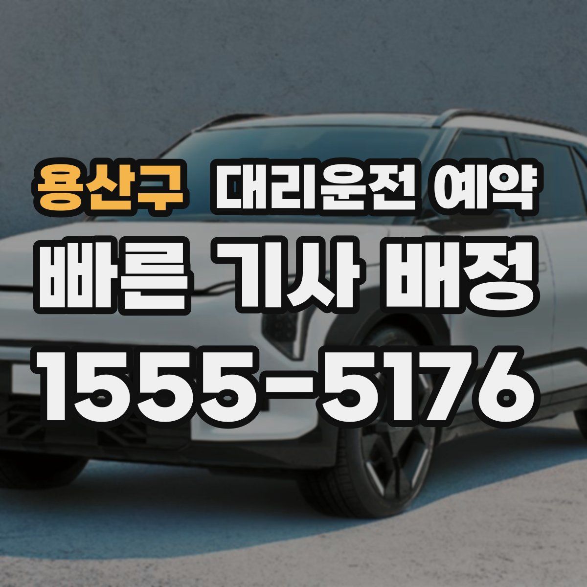 용산구 대리운전 예약