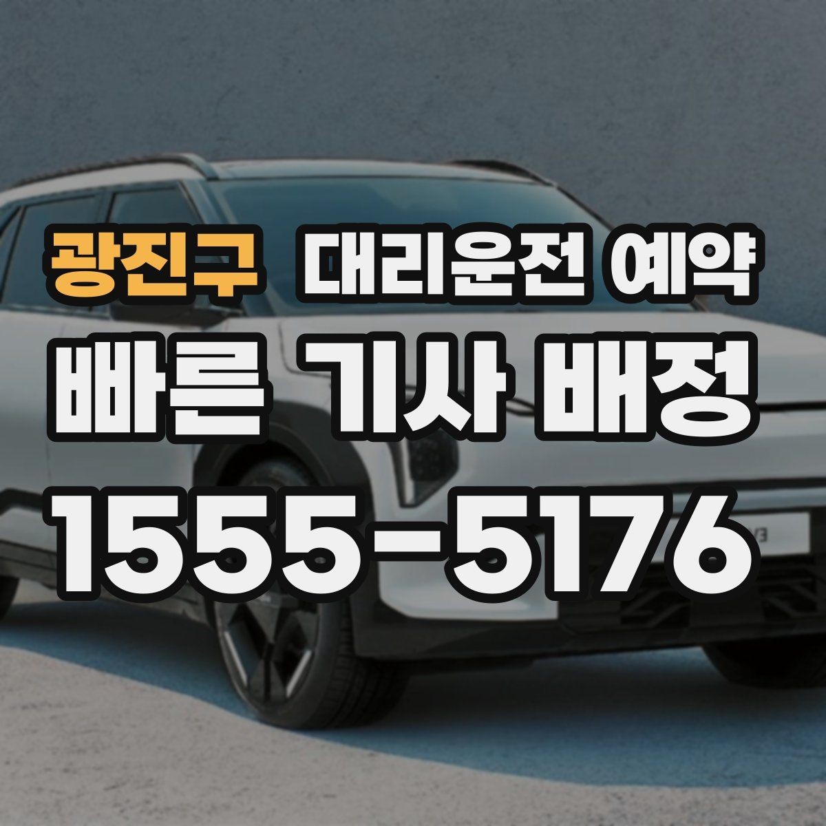광진구 대리운전 예약 비상등 차 위치 안내가 도움이 되는 이유