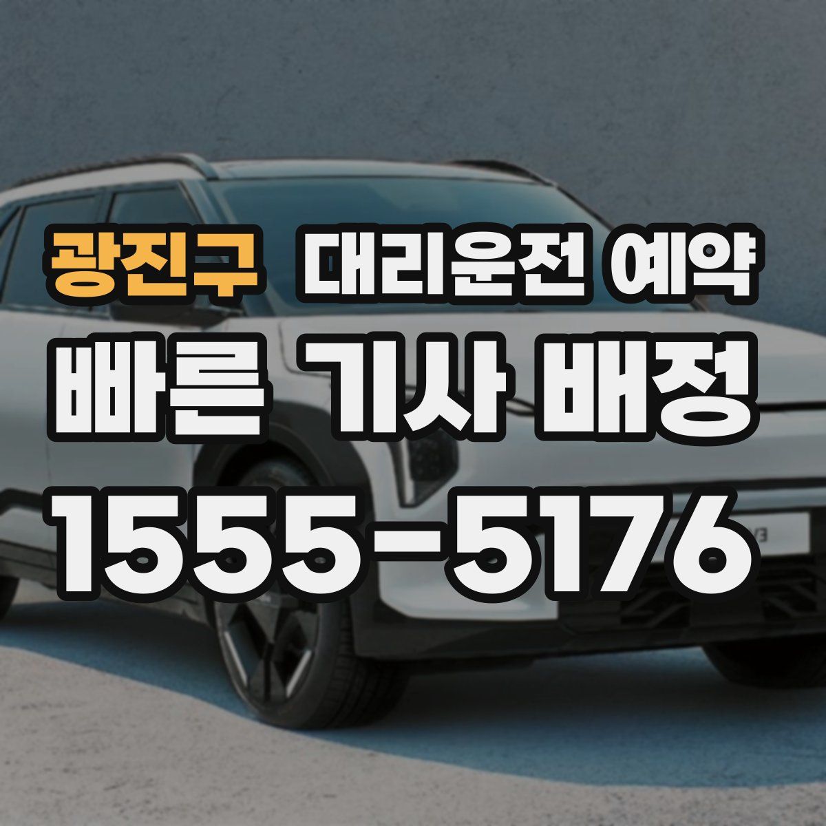 광진구 대리운전 예약