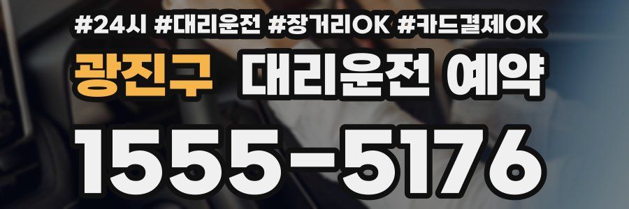 광진구 대리운전 예약