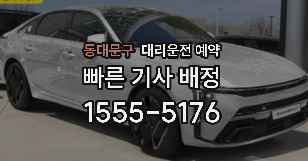 동대문구 대리운전 예약
