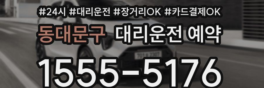 동대문구 대리운전 예약
