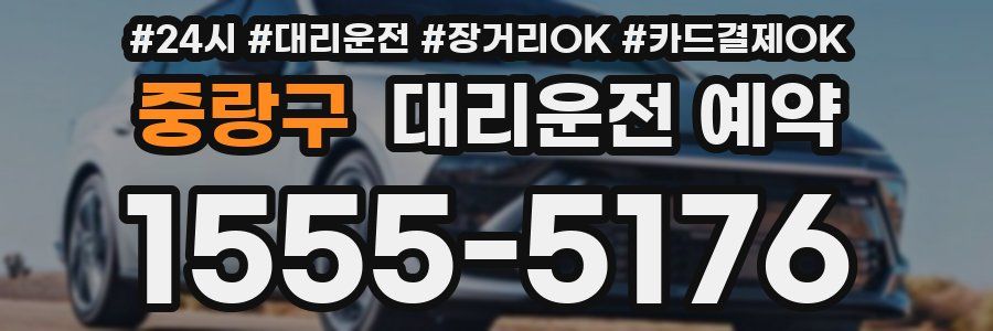 중랑구 대리운전 예약