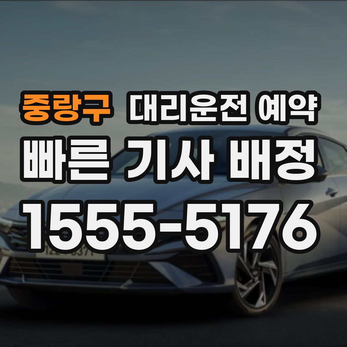 중랑구 대리운전 예약